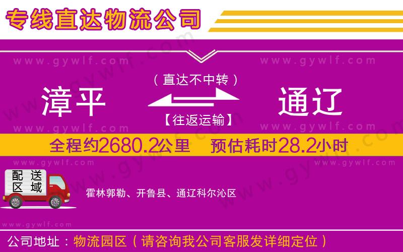 漳平到通遼物流公司