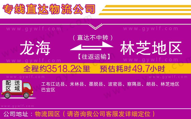 龍海到林芝地區(qū)物流公司