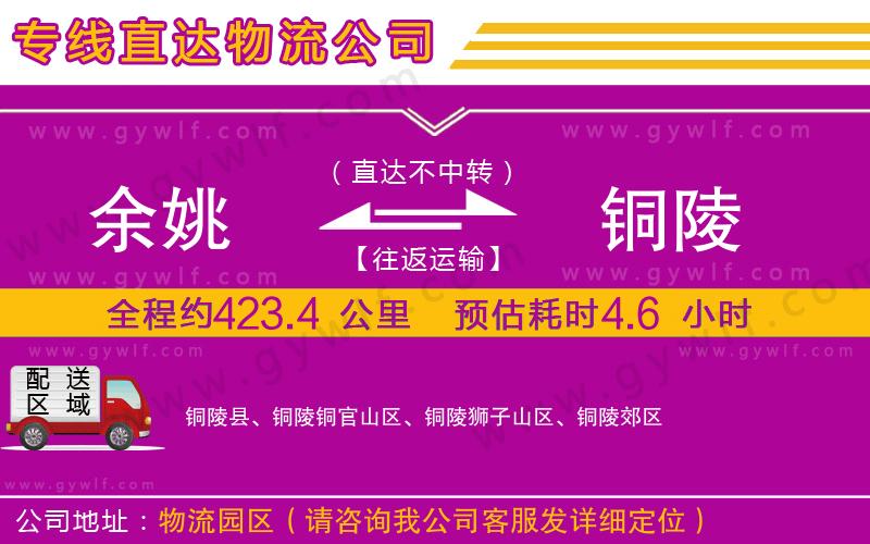 余姚到銅陵物流公司