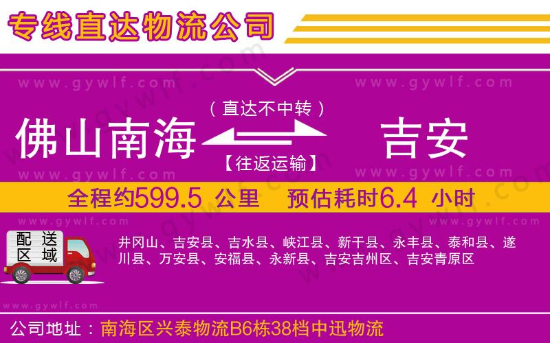 佛山南海到吉安物流公司