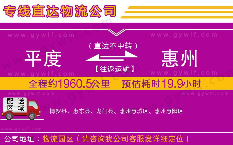 平度到惠州物流公司