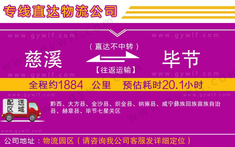 慈溪到畢節(jié)物流公司