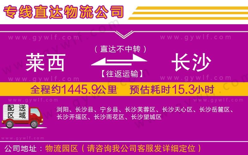 萊西到長沙物流公司