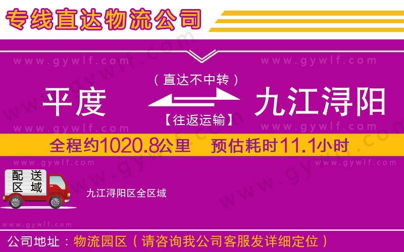 平度到九江潯陽區(qū)物流公司