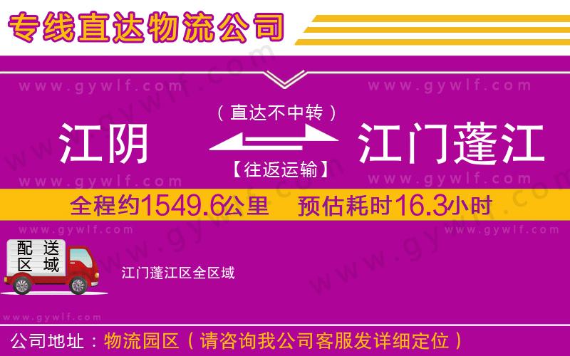 江陰到江門蓬江區(qū)物流公司