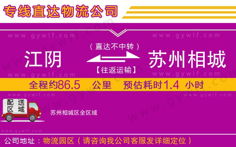 江陰到蘇州相城區(qū)物流公司