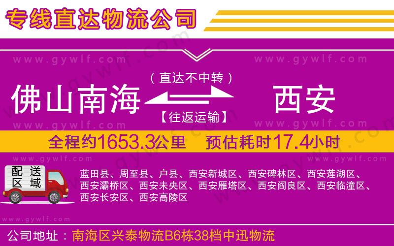 佛山南海到西安物流公司