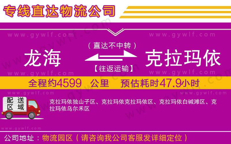 龍海到克拉瑪依物流公司