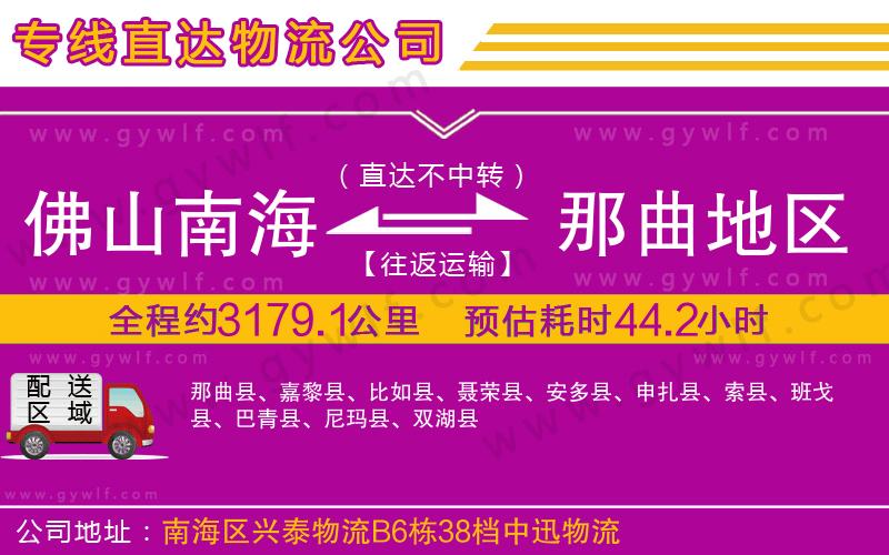 佛山南海到那曲地區(qū)物流公司