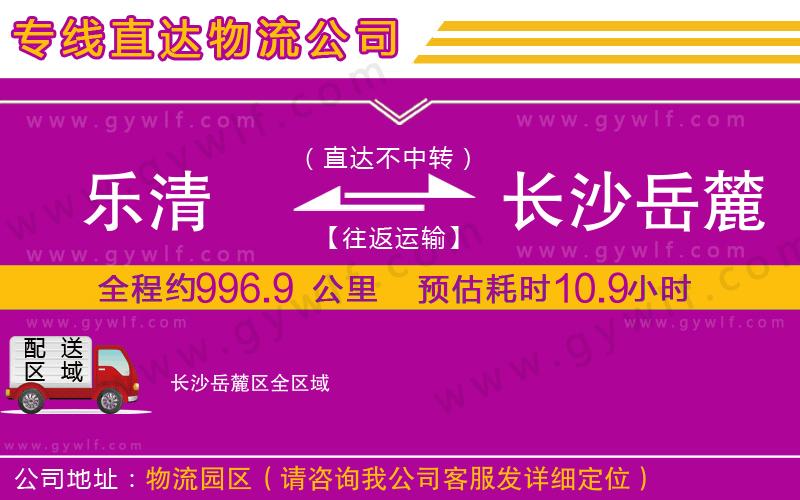 樂清到長沙岳麓區(qū)物流公司