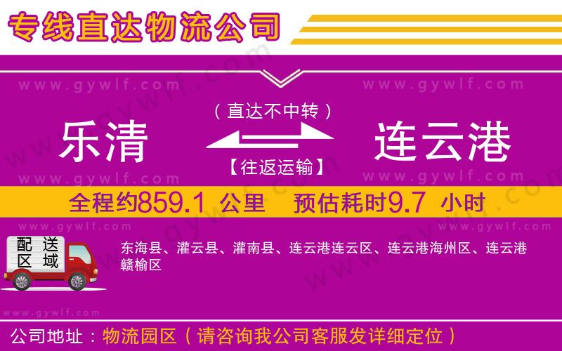 樂(lè)清到連云港物流公司