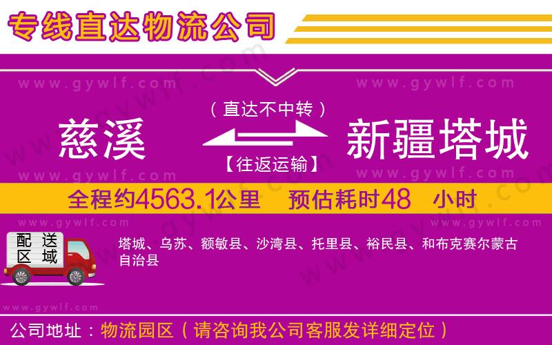 慈溪到新疆塔城地區(qū)物流公司