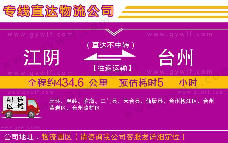 江陰到臺州物流公司