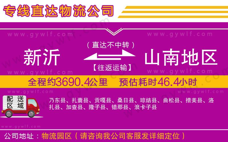 新沂到山南地區(qū)物流公司