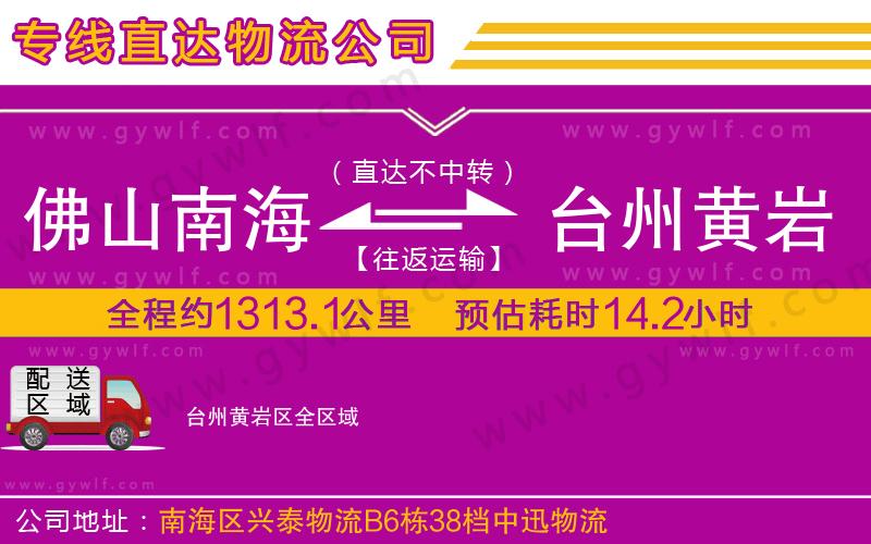 佛山南海到臺(tái)州黃巖區(qū)物流公司