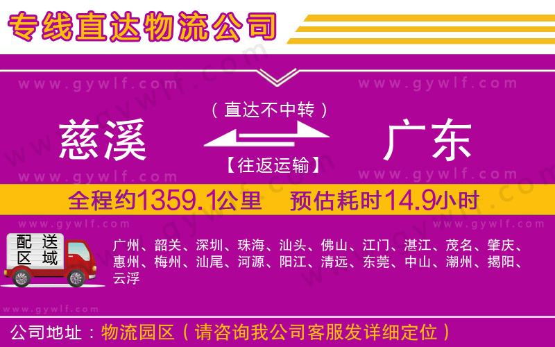 慈溪到廣東物流公司