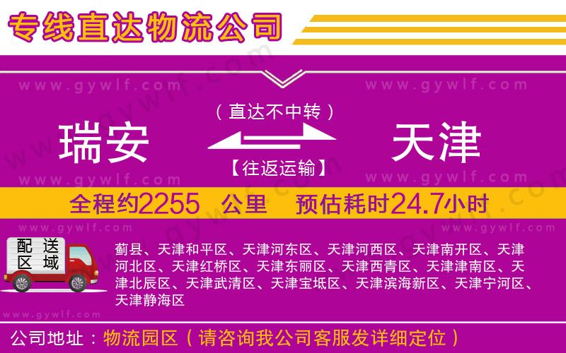 瑞安到天津物流公司