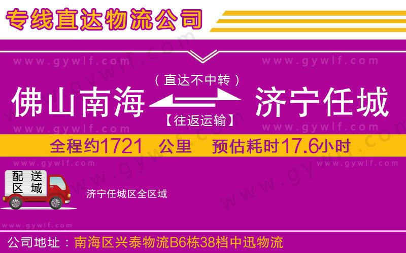 佛山南海到濟(jì)寧任城區(qū)物流公司