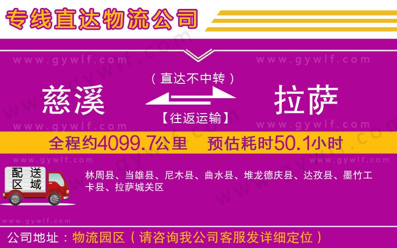 慈溪到拉薩物流公司