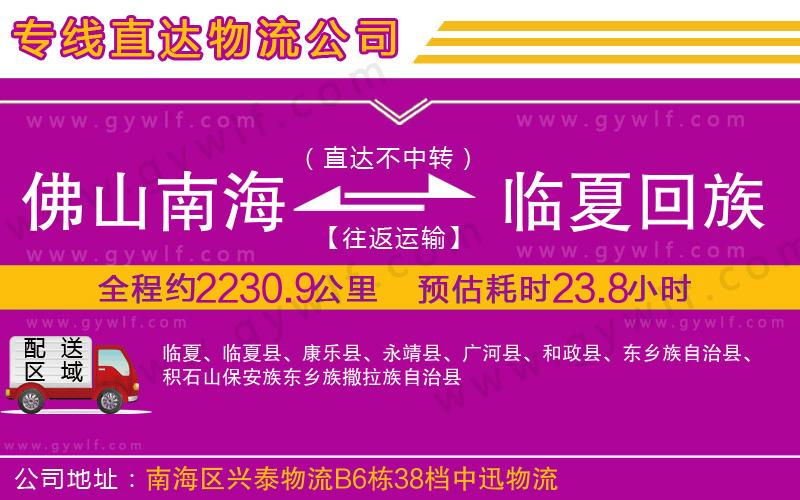 佛山南海到臨夏回族自治州物流公司