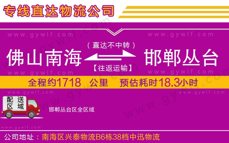 佛山南海到邯鄲叢臺區(qū)物流公司