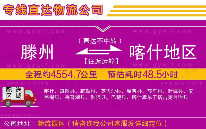 滕州到喀什地區(qū)物流公司