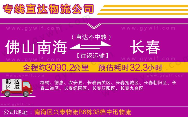 佛山南海到長春物流公司