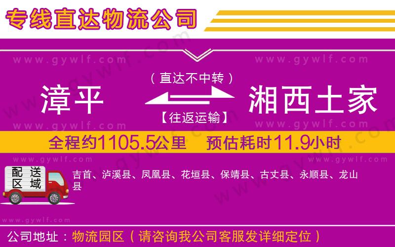 漳平到湘西土家族苗族自治州物流公司