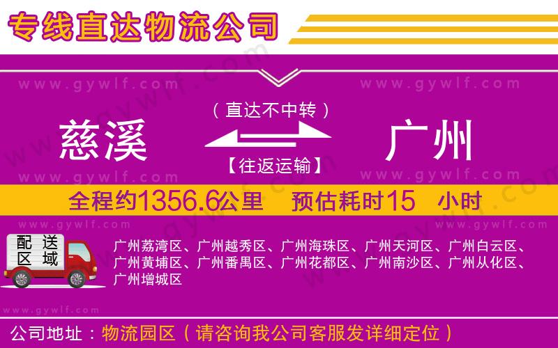 慈溪到廣州物流公司