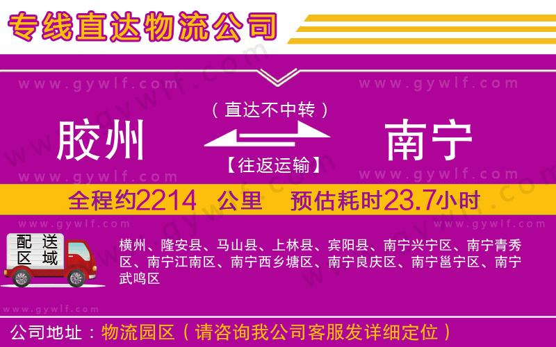 膠州到南寧物流公司