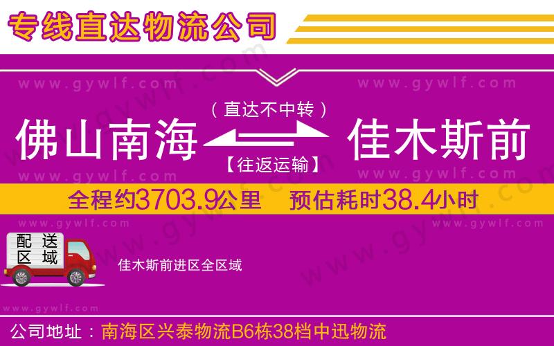 佛山南海到佳木斯前進區(qū)物流公司