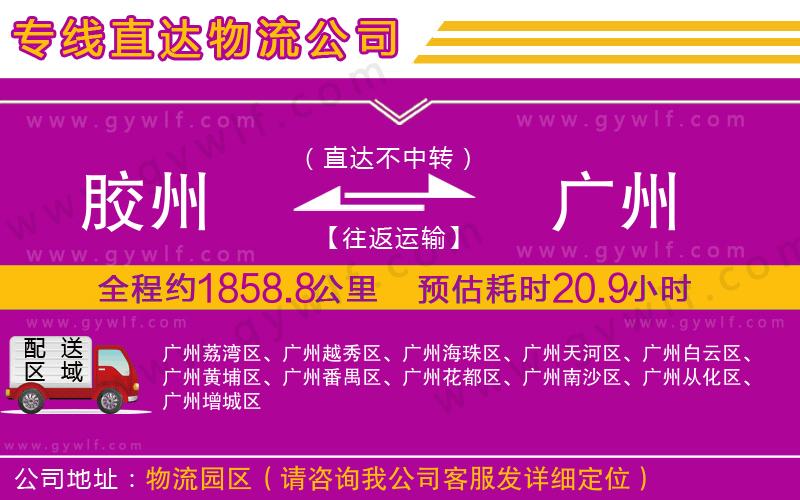 膠州到廣州物流公司