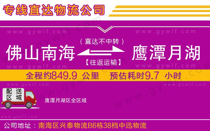 佛山南海到鷹潭月湖區(qū)物流公司