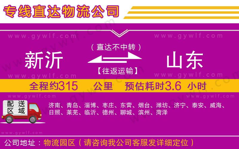 新沂到山東物流公司