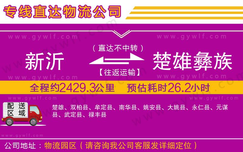 新沂到楚雄彝族自治州物流公司