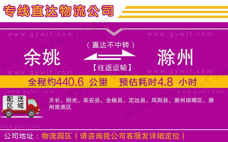 余姚到滁州物流公司