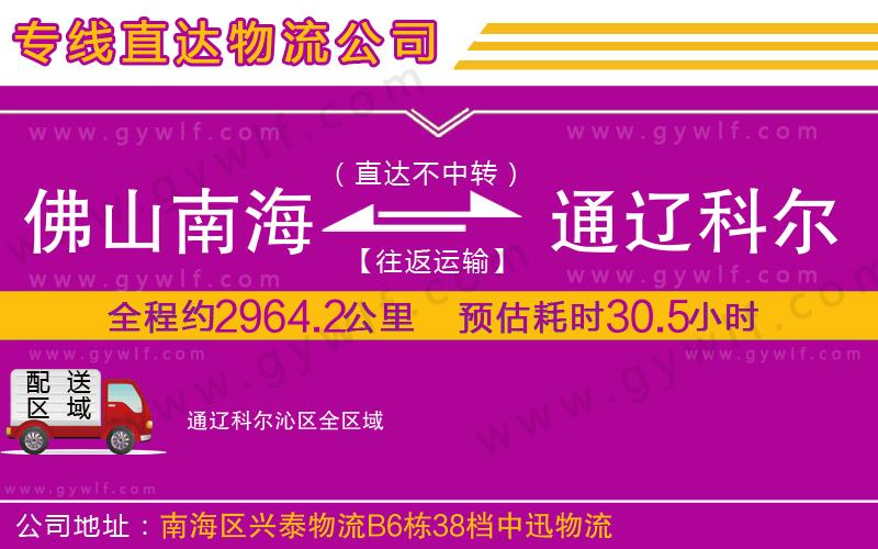 佛山南海到通遼科爾沁區(qū)物流公司