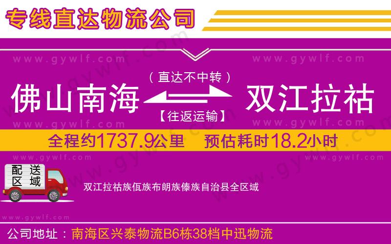 佛山南海到雙江拉祜族佤族布朗族傣族自治縣物流公司