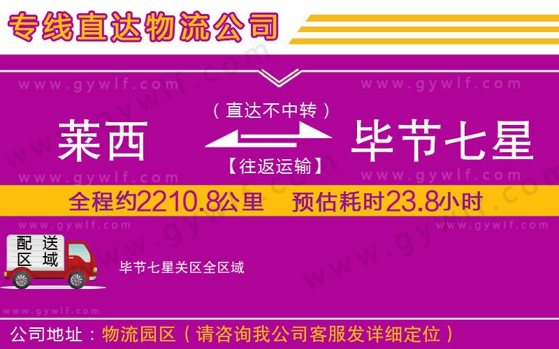 萊西到畢節(jié)七星關區(qū)物流公司