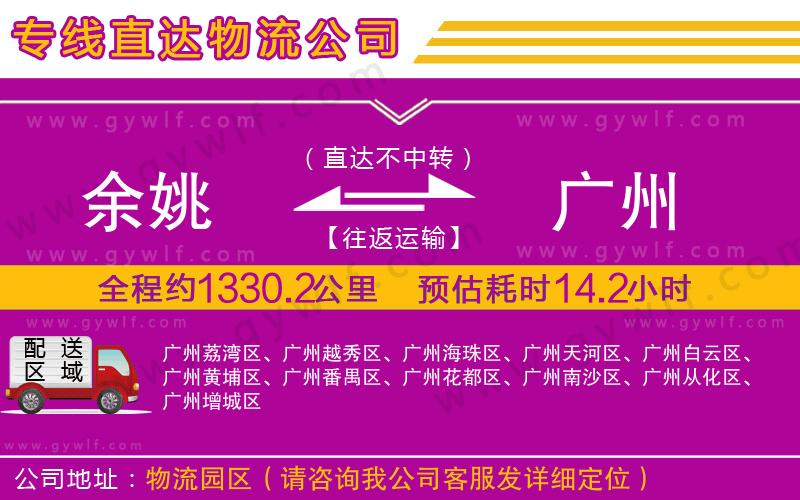 余姚到廣州物流公司