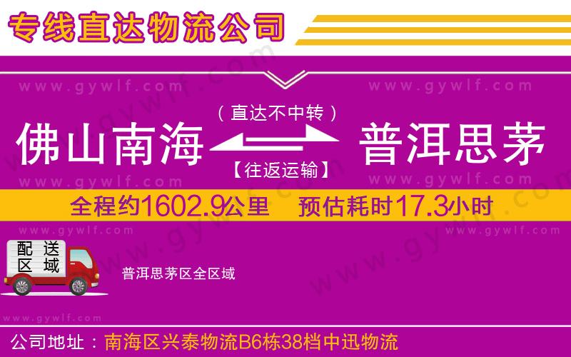 佛山南海到普洱思茅區(qū)物流公司