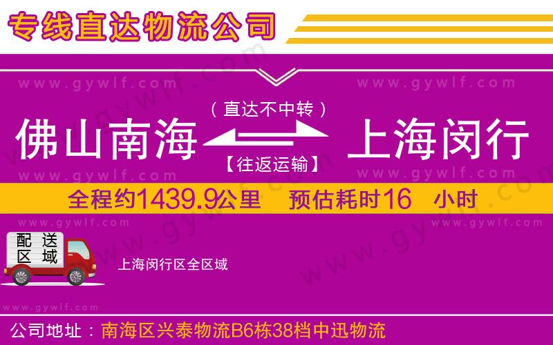 佛山南海到上海閔行區(qū)物流公司