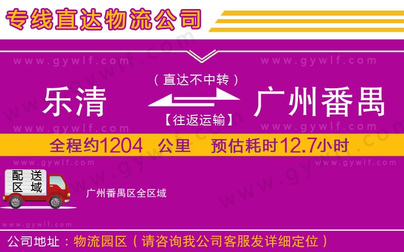 樂清到廣州番禺區(qū)物流公司