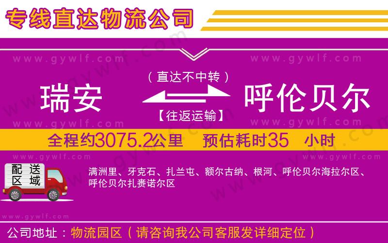 瑞安到呼倫貝爾物流公司