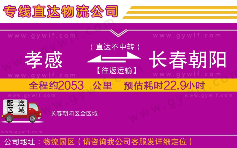 孝感到長春朝陽區(qū)物流公司