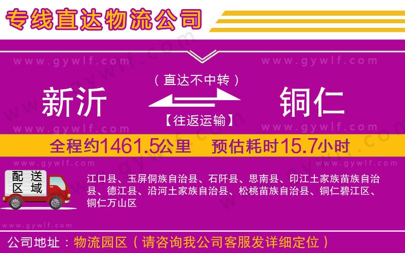 新沂到銅仁物流公司