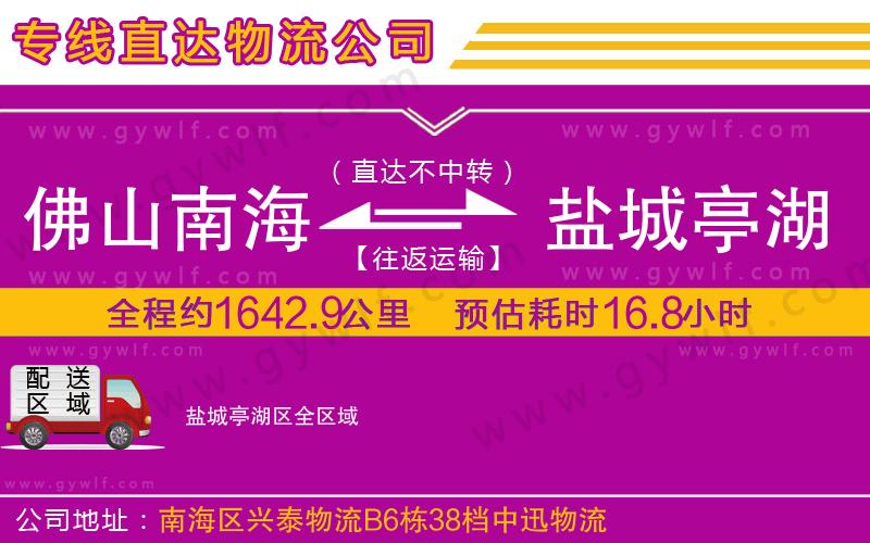 佛山南海到鹽城亭湖區(qū)物流公司