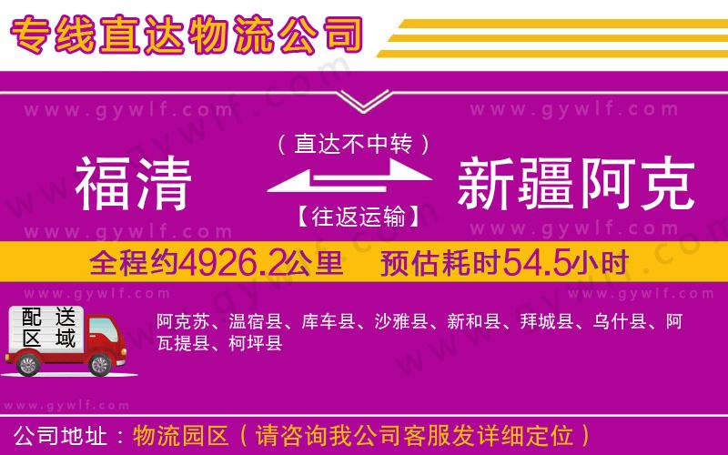 福清到新疆阿克蘇地區(qū)物流公司