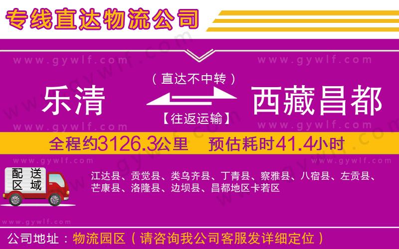 樂清到西藏昌都地區(qū)物流公司