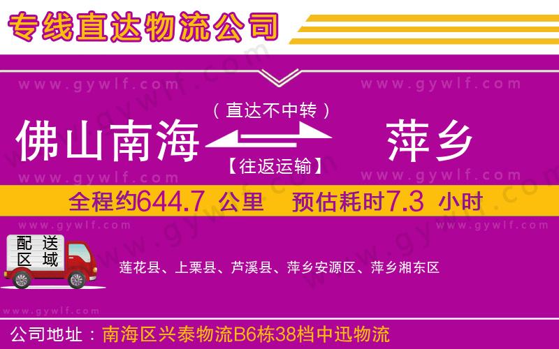 佛山南海到萍鄉(xiāng)物流公司